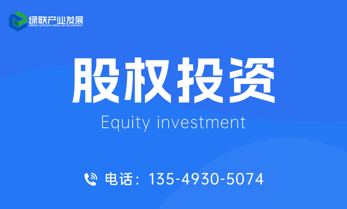 股权投资