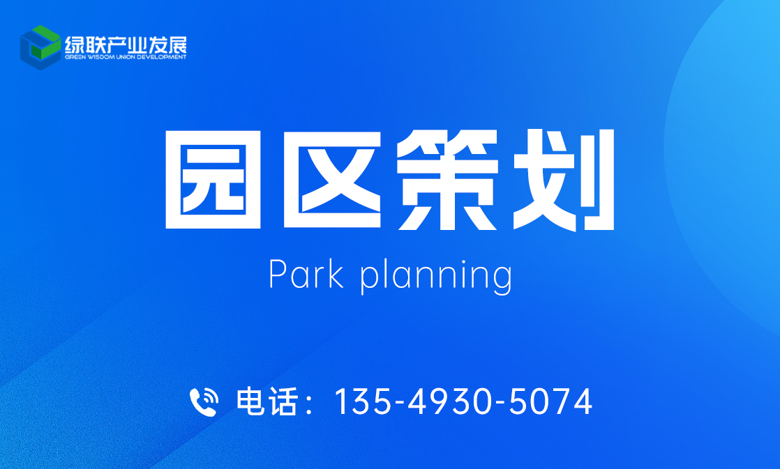 园区策划