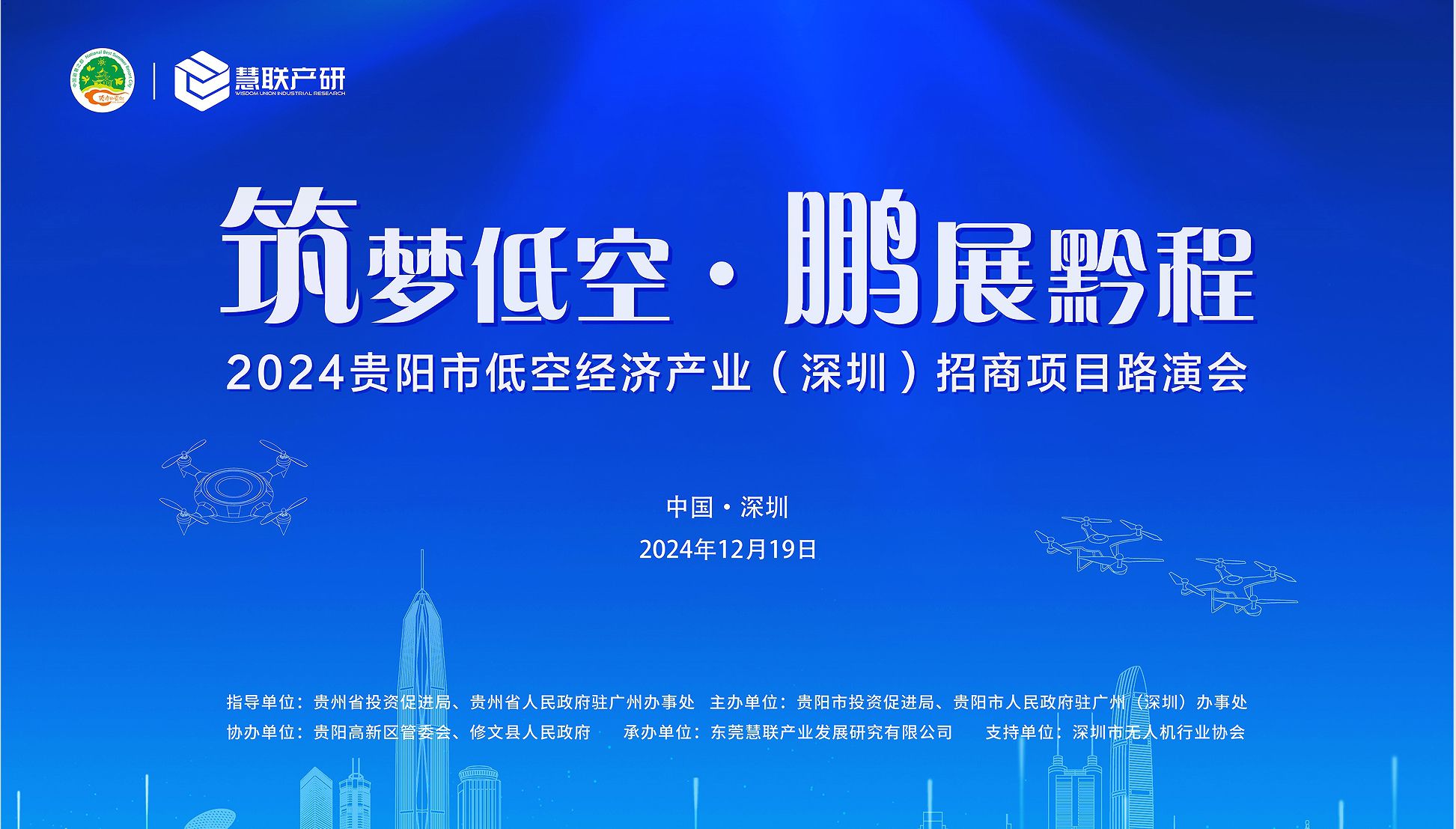 筑梦低空，鹏展黔程-2024贵阳低空经济产业（深圳）产业路演会即将启幕