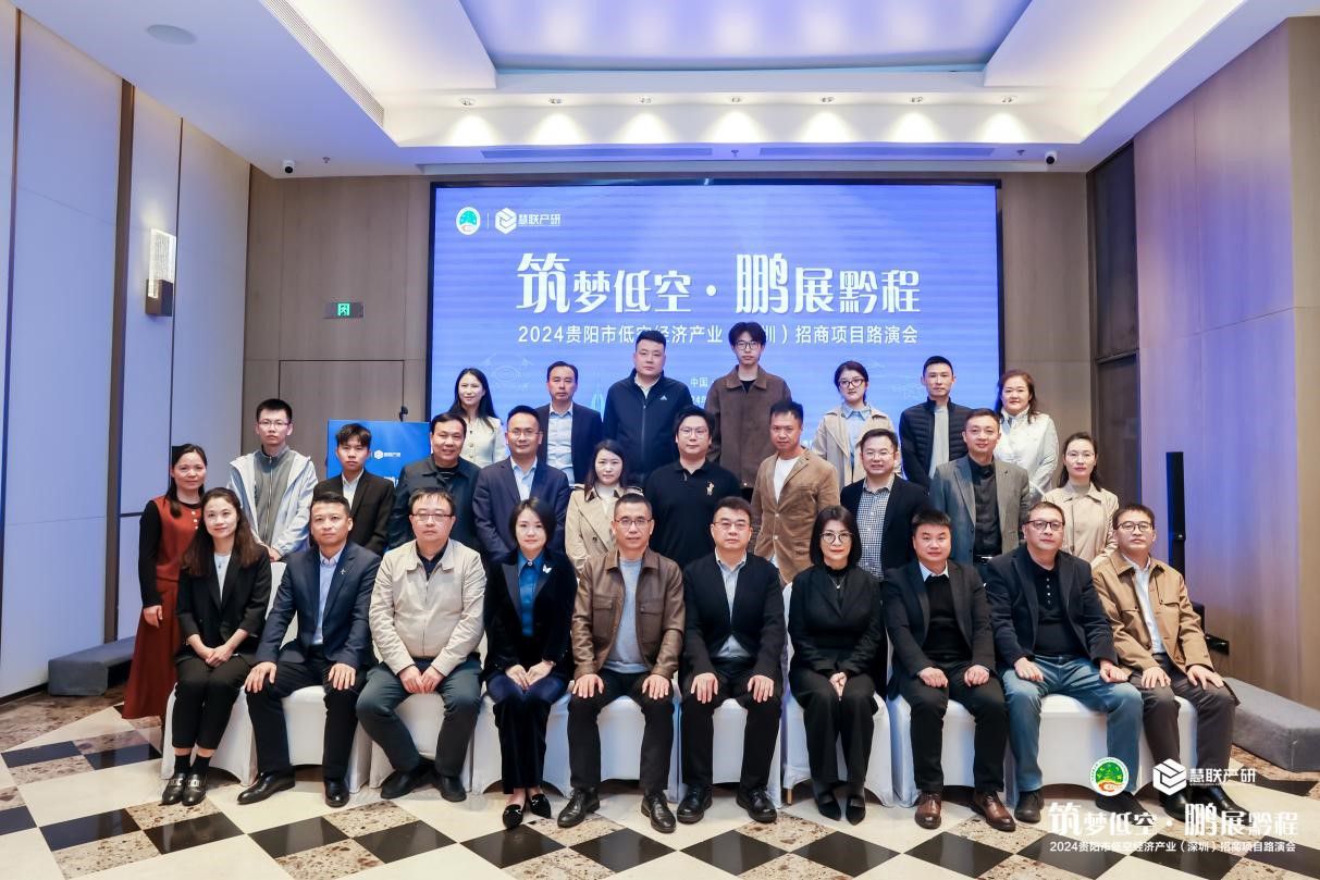 “筑梦低空 鹏展黔程” 2024贵阳市低空经济产业（深圳）招商项目路演会开启粤黔低空协同合作序幕