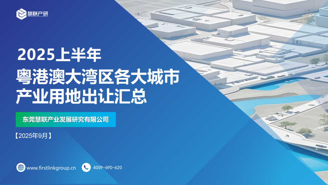【慧联产研】2025上半年粤港澳大湾区各大城市产业用地出让汇总分析报告